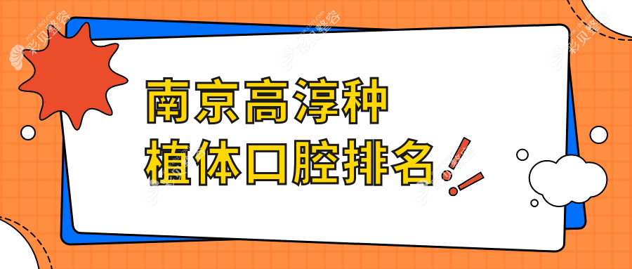 南京高淳区种植牙优选推荐：江苏南京高淳植得口腔与雅乐口腔领衔前五强