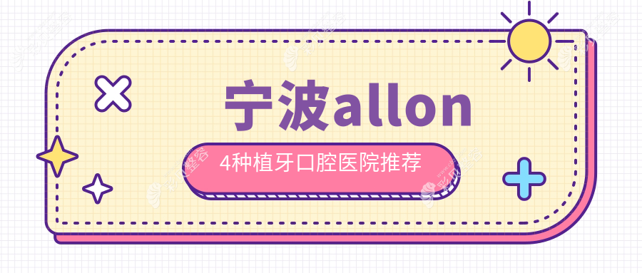 宁波All-on-4种植牙价格一览表，解析费用详情及推荐医院地址