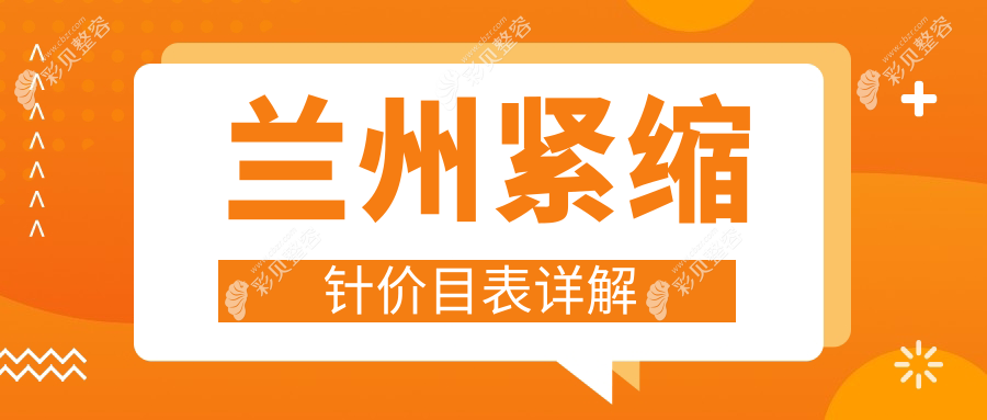 兰州紧缩针价格详解：私密脱毛2500元起，热玛吉12000元，性价比之选