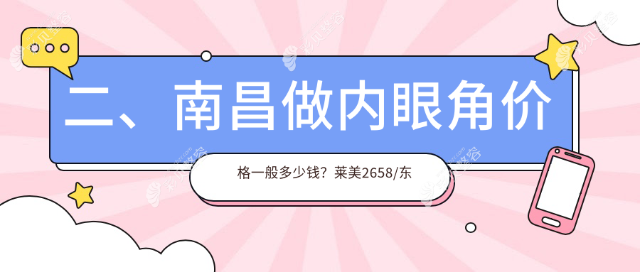 南昌内眼角整形价格表详解，含切眉仅需3000元，眶隔释放同样3000元起