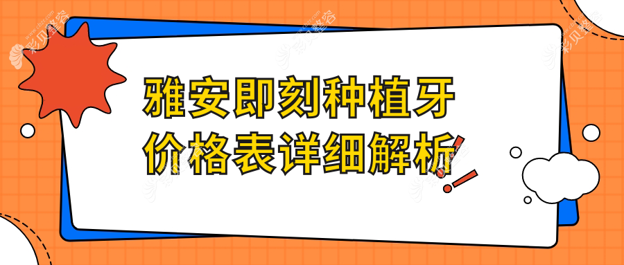 四川雅安即刻种植牙价格揭秘：优诺口腔门诊部、攀达齿科、鑫西华口腔医院费用对比