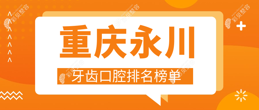 重庆永川区牙齿矫正种植哪家医院好？附详细价格表及医院地址指南