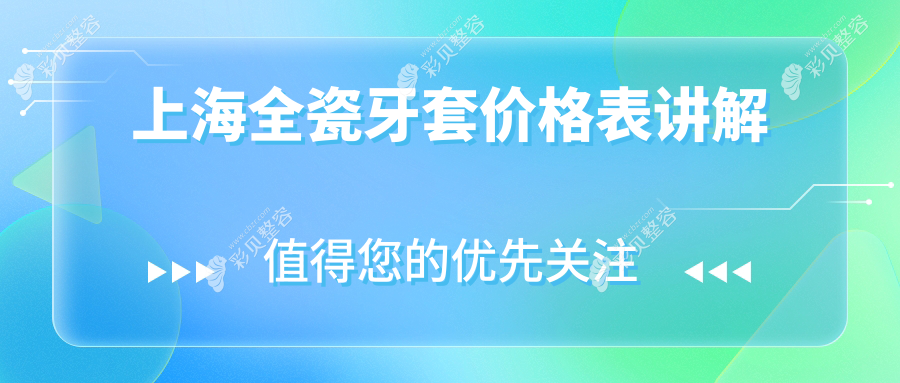 上海全瓷牙套价格一览表，江苏南京吴根元口腔专业推荐参考