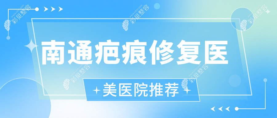南通疤痕修复价格大揭秘！专业医美服务，疤痕修复仅需3000元起