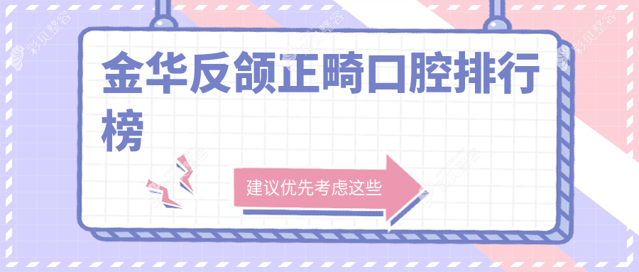 金华反颌正畸优选医院揭秘，浙江金华东阳响亮口腔专业推荐！
