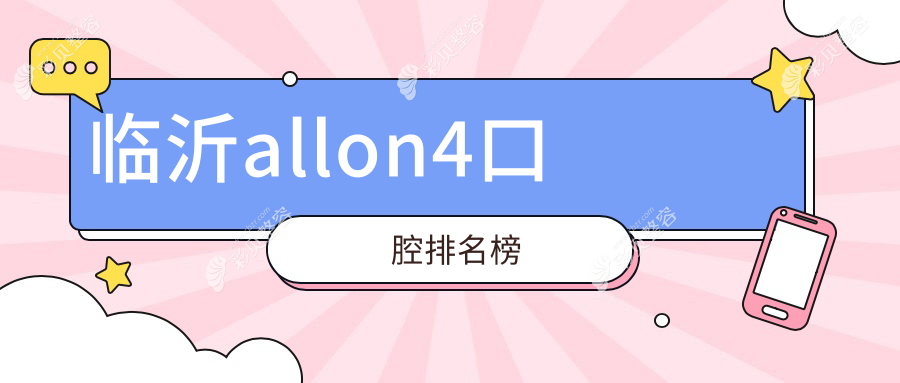 山东临沂All-on-4种植牙医院排名揭晓，爱齿口腔备受信赖的优选方案