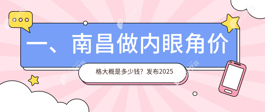 南昌内眼角整形价格表详解，含切眉仅需3000元，眶隔释放同样3000元起