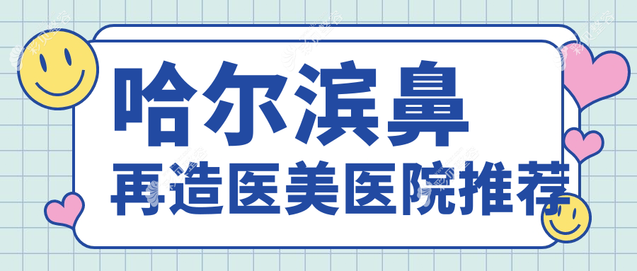 哈尔滨鼻再造费用详情公开 鼻整形价格表及医院地址一览