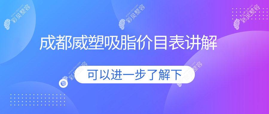 成都青羊朗睿&华生铂悦解析：威塑吸脂费用大揭秘，性价比之选！
