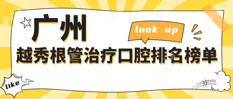 广州越秀区根管治疗优选口腔医院推荐 附带详细根管治疗价格表