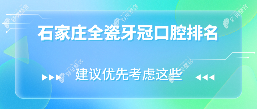 石家庄哪家口腔医院做全瓷牙冠好？专业推荐附上全瓷牙冠价格表