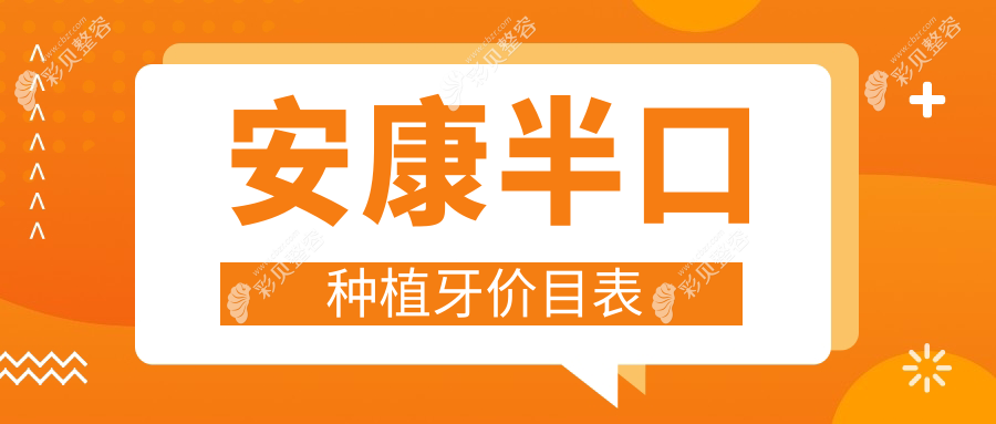 安康半口种植牙价格表一览，专业牙科解析费用明细及医院详细地址