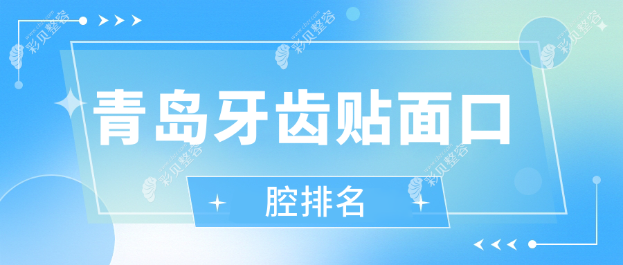 青岛牙齿贴面推荐前十口腔医院 专业美白仅需1000元起