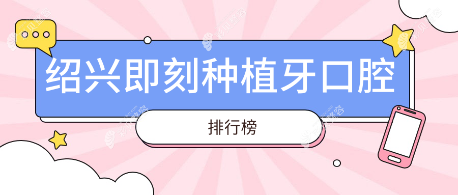 浙江绍兴即刻种植牙医院排名推荐：上虞曹琦等十家口腔诊所精选
