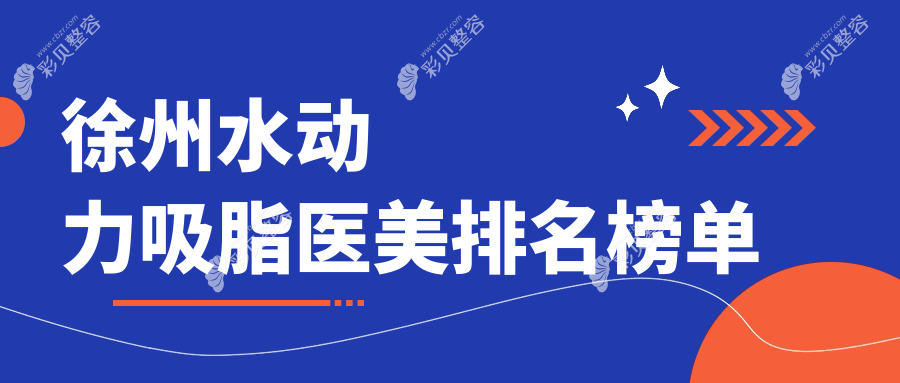 徐州水动力吸脂医美医院排名出炉，顶尖机构推荐，水动力吸脂价格仅需12000元起！