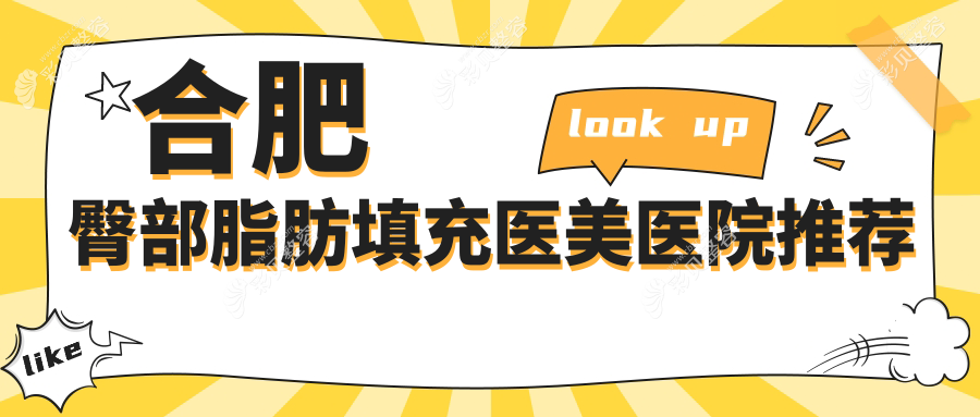 合肥台美丽格医疗美容门诊部公布最新臀部脂肪填充价格详情
