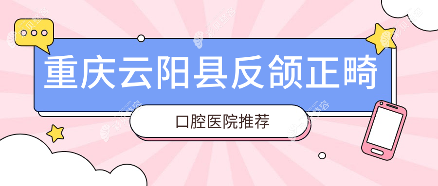 重庆云阳县反颌正畸价格表出炉，专业矫正仅需20000元起！