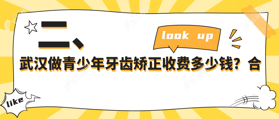 武汉青少年牙齿矫正价格表全解析，关注矫正费用与医院地址指南