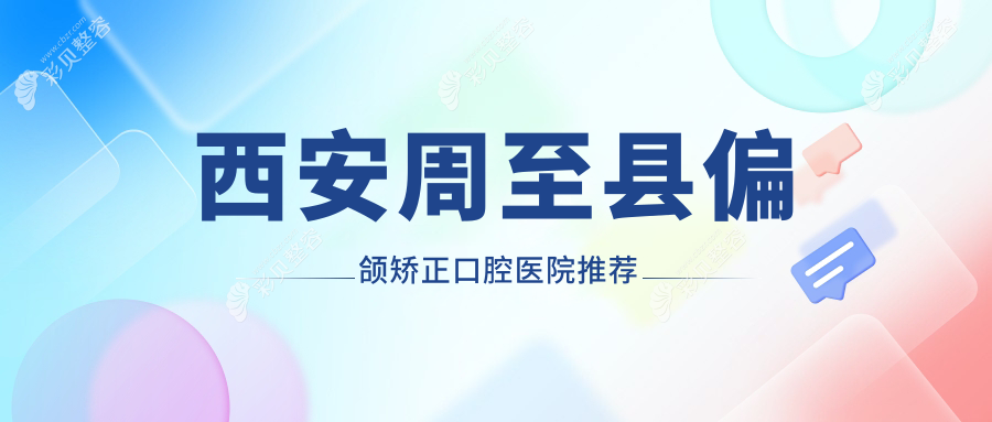 陕西西安周至县偏颌矫正价格大揭秘，美玉口腔提供详细费用清单