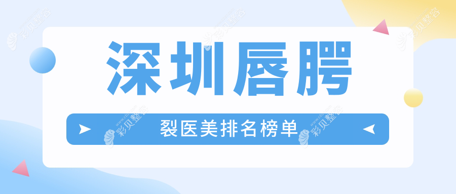 深圳唇腭裂医美权威排行：富华、雅涵、千氧等十家医院精选推荐