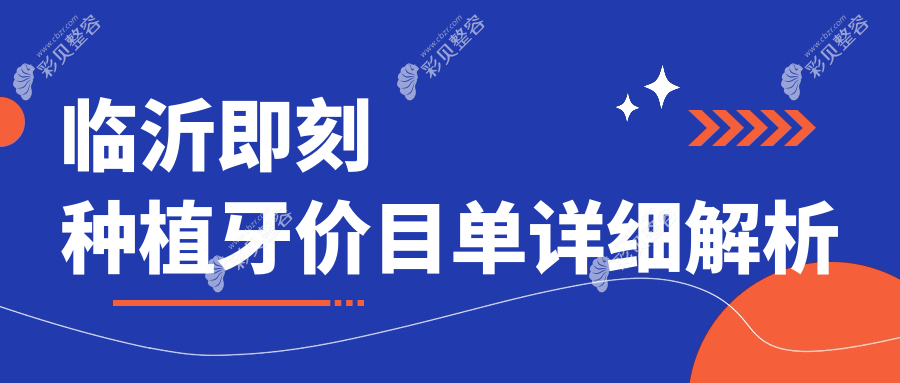 临沂即刻种植牙价格揭秘：瑞士与韩国品牌费用大比拼