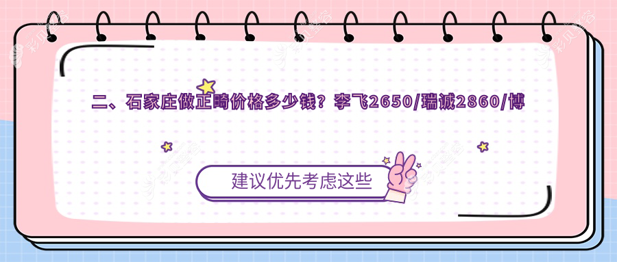 石家庄正畸收费标准全面解析，推荐十家优选机构：李飞口腔、瑞诚口腔等