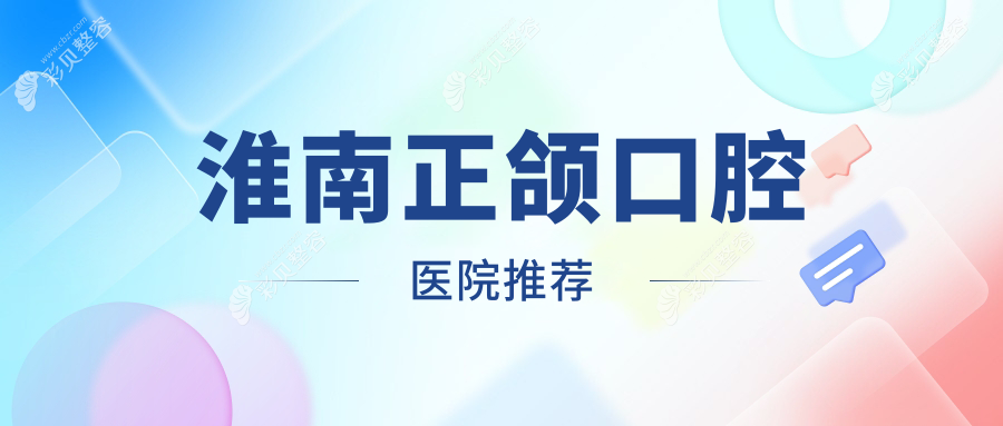 淮南正颌价格表详解：舌侧牙齿矫正仅需15000元，金属托槽矫正优惠价3000元起