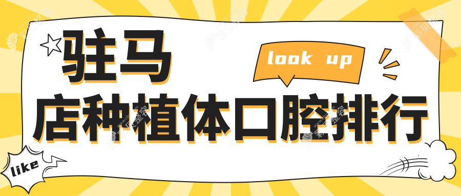 驻马店种植牙优选医院TOP10榜单，内含种植体价格表及医院详细地址