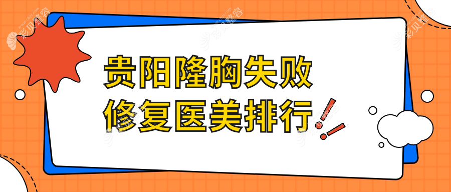 贵阳隆胸失败修复专业医院排名出炉，联成益美医疗美容备受推崇！