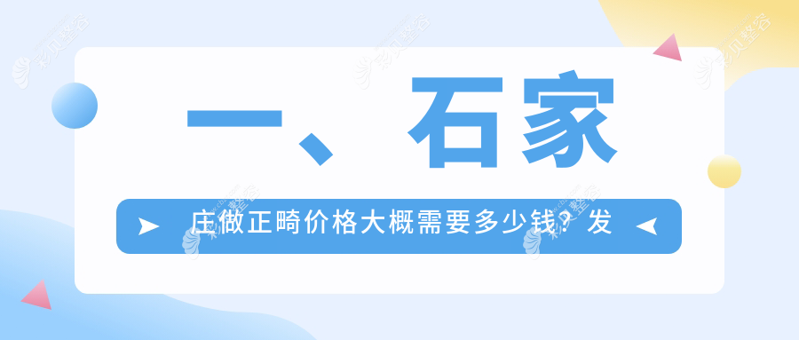 石家庄正畸收费标准全面解析，推荐十家优选机构：李飞口腔、瑞诚口腔等