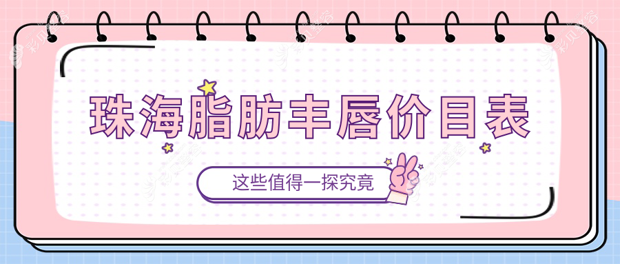 珠海脂肪丰唇价格指南：熙尔曼、欣悦、缪斯曼医美门诊报价大比拼