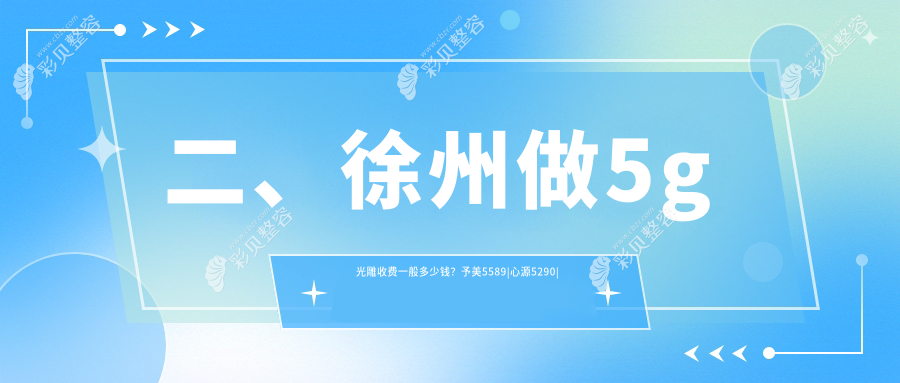 徐州予美医疗美容诊所5G光雕价格表详解，费用透明，塑形新选择