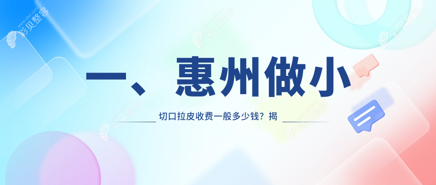 惠州小切口拉皮价格仅需3000元起 大拉皮则需50000元左右