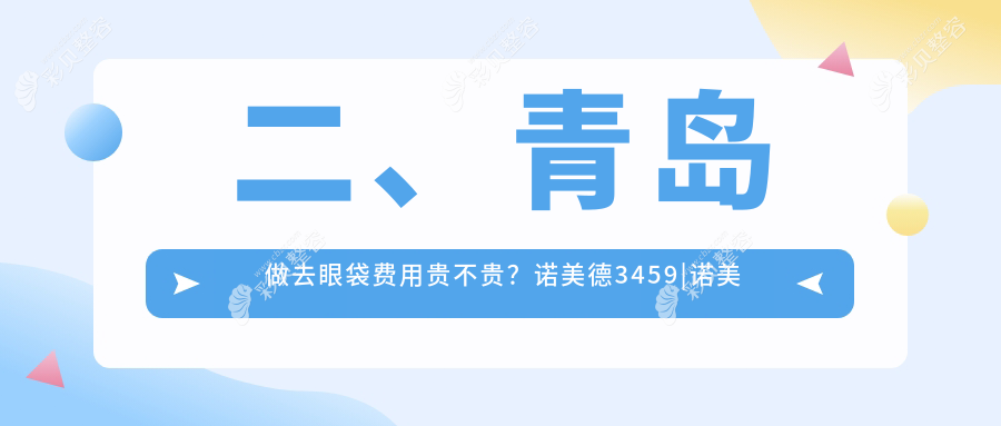 青岛不开刀祛眼袋及祛黑眼圈服务费用标准全面解析