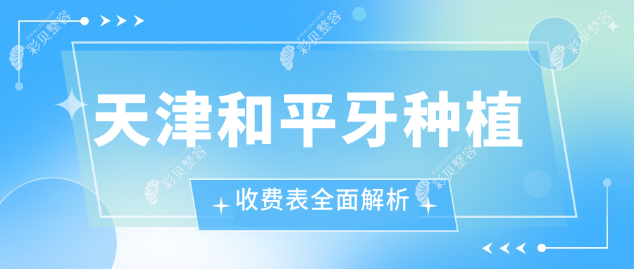 天津和平区牙种植收费标准大揭秘，专业种植牙服务仅需2000元起！