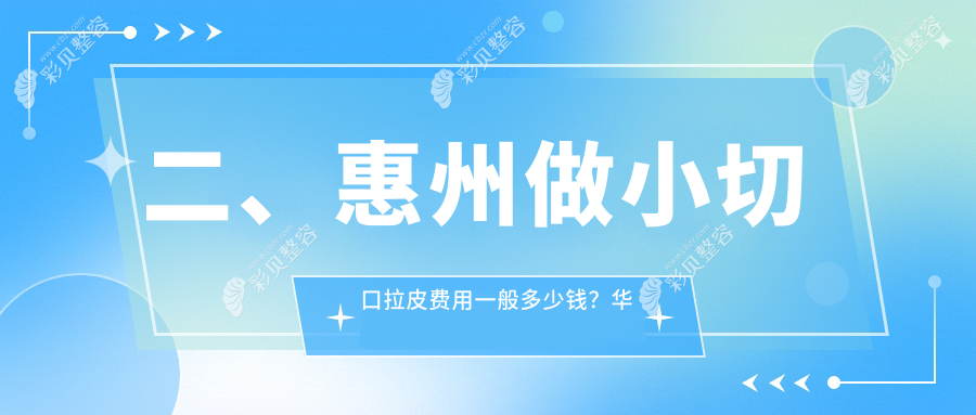 惠州小切口拉皮价格仅需3000元起 大拉皮则需50000元左右