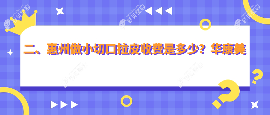惠州小切口拉皮价格仅需3000元起 大拉皮则需50000元左右