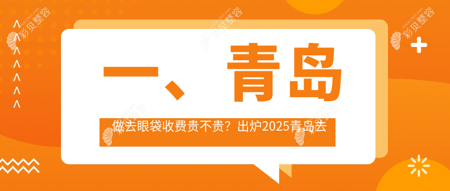青岛不开刀祛眼袋及祛黑眼圈服务费用标准全面解析