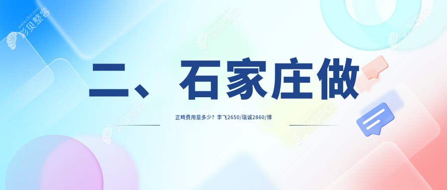 石家庄正畸收费标准全面解析，推荐十家优选机构：李飞口腔、瑞诚口腔等