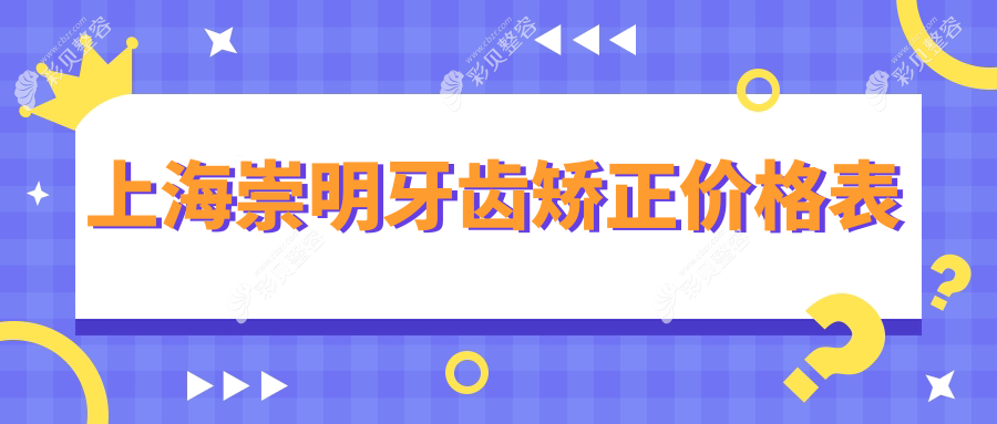 上海崇明区牙齿矫正价格揭秘：叶峰磊、浩达、奉贤凯博口腔哪家性价比高