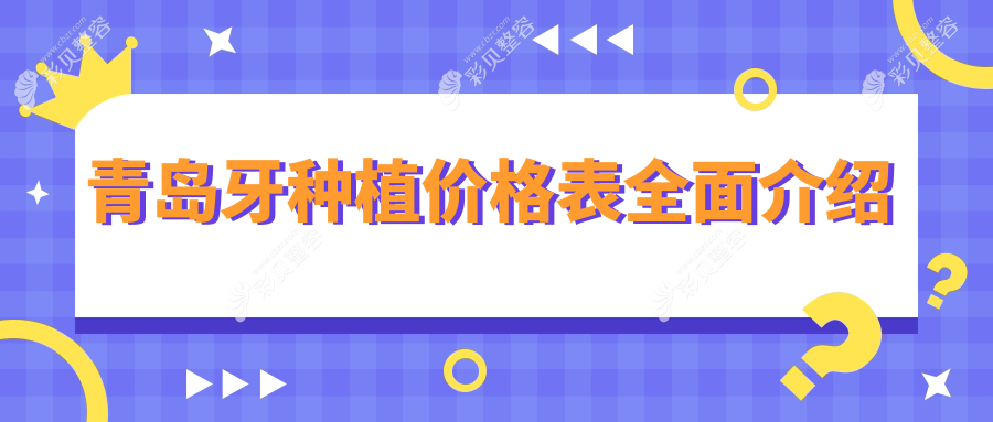 青岛牙种植费用全解析，价格表及医院地址助你轻松了解种植牙成本