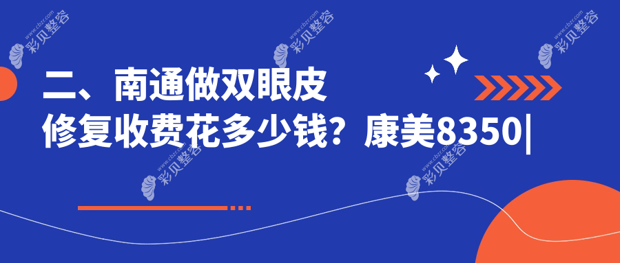 南通双眼皮修复价格表详解，附口碑医院地址及费用参考
