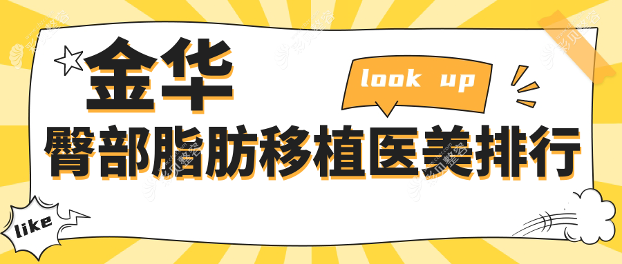 金华臀部脂肪移植医美排行：揭秘浙江金华永康芭莎医疗美容门诊部的优势