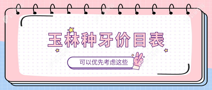 广西玉林种牙价格大揭秘：牙美好口腔与蓝天口腔集团费用对比