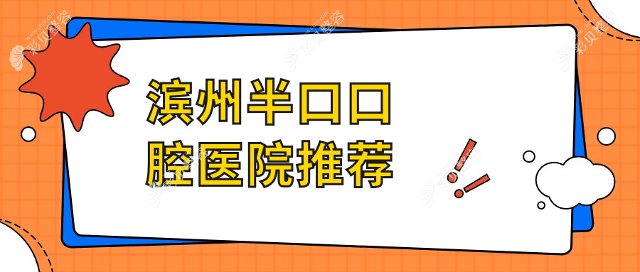 山东滨州半口牙齿修复价格揭秘，多家门诊部报价对比，含军明、孟轲、宝新等口腔