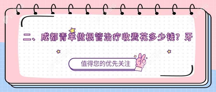 成都青羊区根管治疗费用揭晓：专业治疗仅需300元起，了解详情！