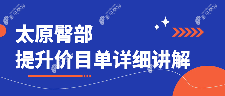 太原臀部提升价格揭秘：了解臀部塑形手术费用详情