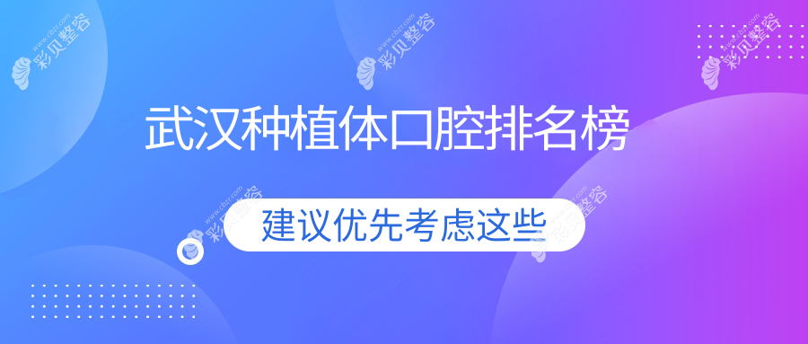 武汉种植体口腔医院哪家好？推荐口碑医院附上种植体价格表及详细地址