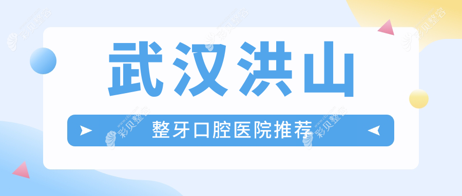 武汉洪山区整牙价格表详解，透明报价让您无忧选择，附医院地址指南
