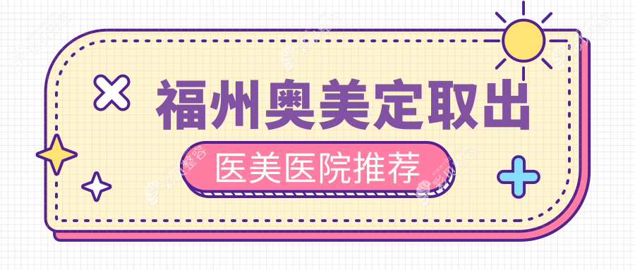 福州奥美定取出费用揭秘，详细价格表及医院地址一览无余